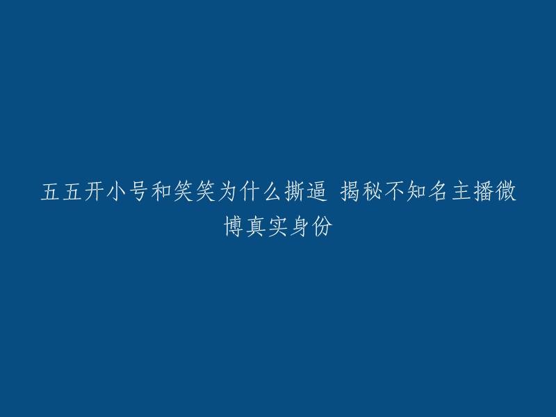 五五开小号和笑笑撕逼的原因是刷礼物。五五开在微博用小号发文怒斥笑笑，当晚笑笑直播表示忍无可忍一一回怼，从此江湖再没李庄白肉，“表面兄弟”正式决裂。五五开通过小号@不知名主播发表了长篇微博，表达了自己的真实态度，并最后一刀斩断两人关系。