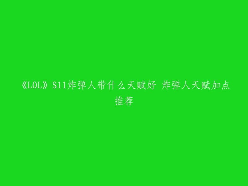 您好，根据我的搜索结果，S11版本的炸弹人吉格斯的天赋加点推荐如下：

- 符文：奥术彗星非常适合炸弹人的消耗，法力流系带用来提供法力值。超然和星界洞悉可以大幅减少炸弹人技能的冷却时间 。
- 天赋：吉格斯的天赋加点推荐为2-2-1-1-0-0,其中第二个天赋可以选择“奥术彗星”来增加消耗能力，第四个天赋可以选择“超然”来减少技能冷却时间 。