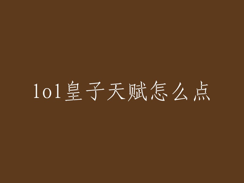 您好，以下是LOL皇子天赋加点推荐：征服者，这套天赋有持续输出，天赋加点精密系点，凯旋，欢欣加成长攻速，致命一击有额外伤害，副系直接点神奇之鞋和星界洞悉。 