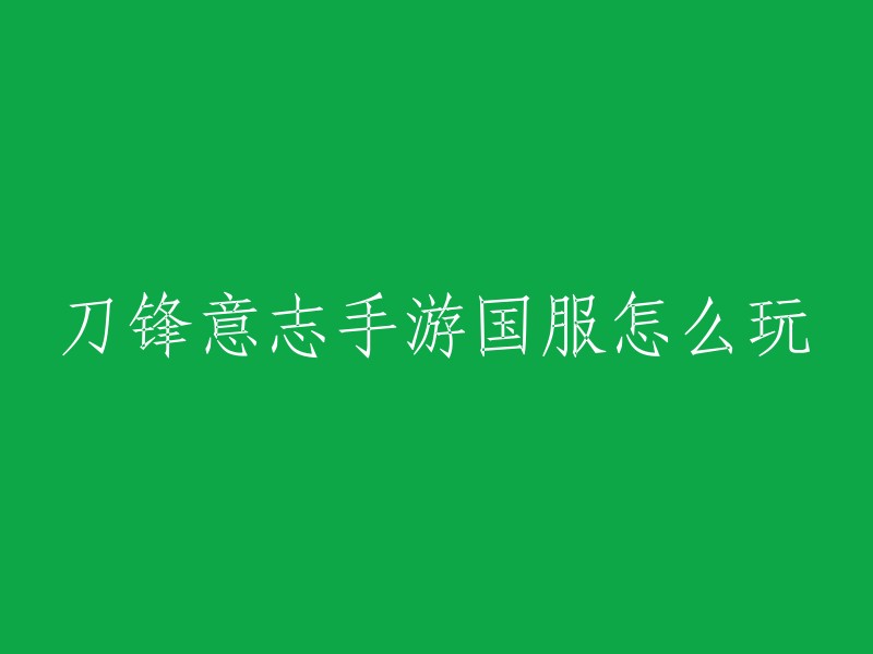 刀锋意志手游国服怎么玩？刀锋意志是英雄联盟手游中的一个英雄，下面就讲讲英雄联盟手游刀锋意志怎么玩以及联盟手游刀锋意志玩法。 