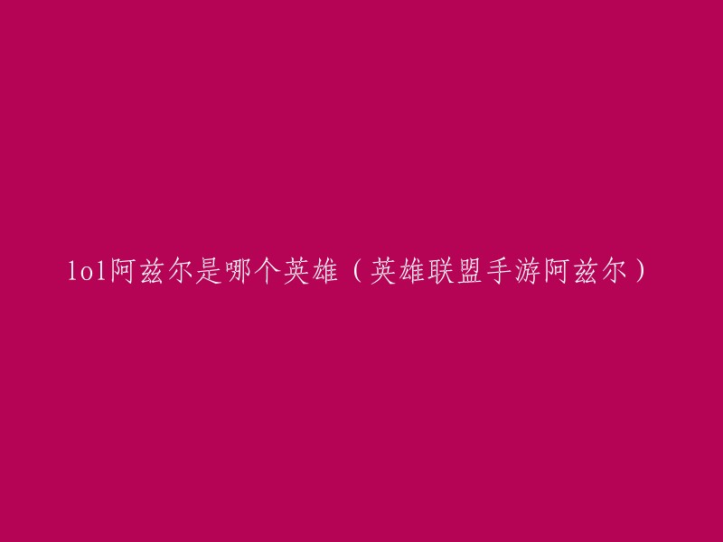 英雄联盟手游中的阿兹尔英雄信息