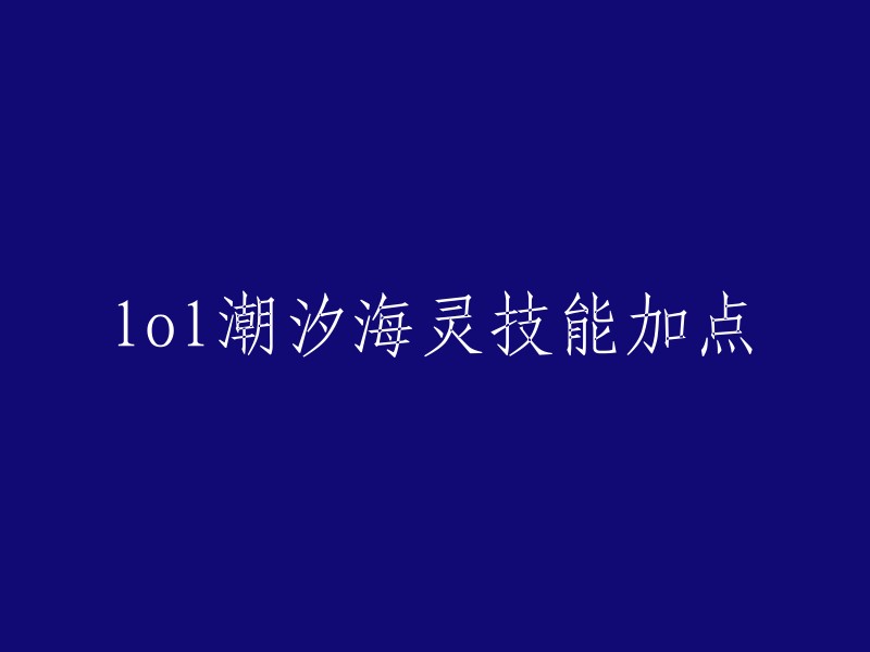 你好，以下是关于潮汐海灵技能加点的信息：

- 潮汐海灵菲兹的技能有Q技能淘气打击、W技能海石三叉戟、E技能古灵/精怪和R技能巨鲨强袭。
- 推荐技能加点是主E副W,E技能古灵精怪是小鱼人的核心技能，除了高额的伤害之外还有超远的位移。
- W技能在击杀小兵之后可以刷新冷却时间，是小鱼人清兵的主要技能。 