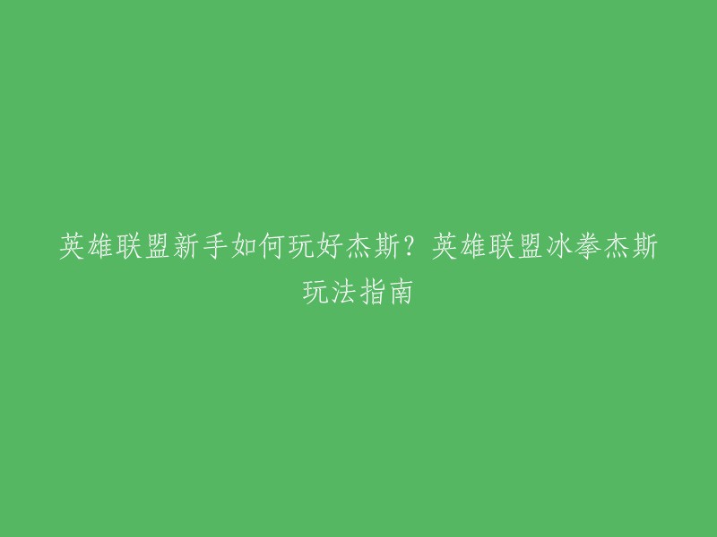 你好，以下是英雄联盟新手如何玩好杰斯？英雄联盟冰拳杰斯玩法指南的重写：

如果你是英雄联盟新手，想要玩好杰斯这个英雄，可以参考这篇攻略。攻略中详细介绍了杰斯的技能和玩法，包括对线期、团战期、装备选择等等。如果你想要更深入地了解杰斯的玩法，可以参考这篇文章。