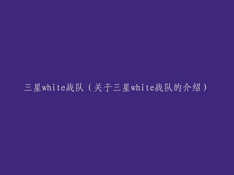 三星White战队简介及相关信息