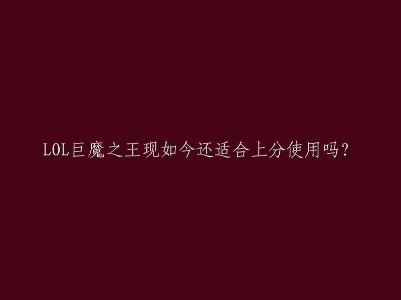 巨魔之王在LOL中是一个非常强大的英雄，但是是否适合上分使用还是要看具体情况。在现版本中，巨魔之王的打野能力相对较强，但在上单对线中并不占据什么优势。 