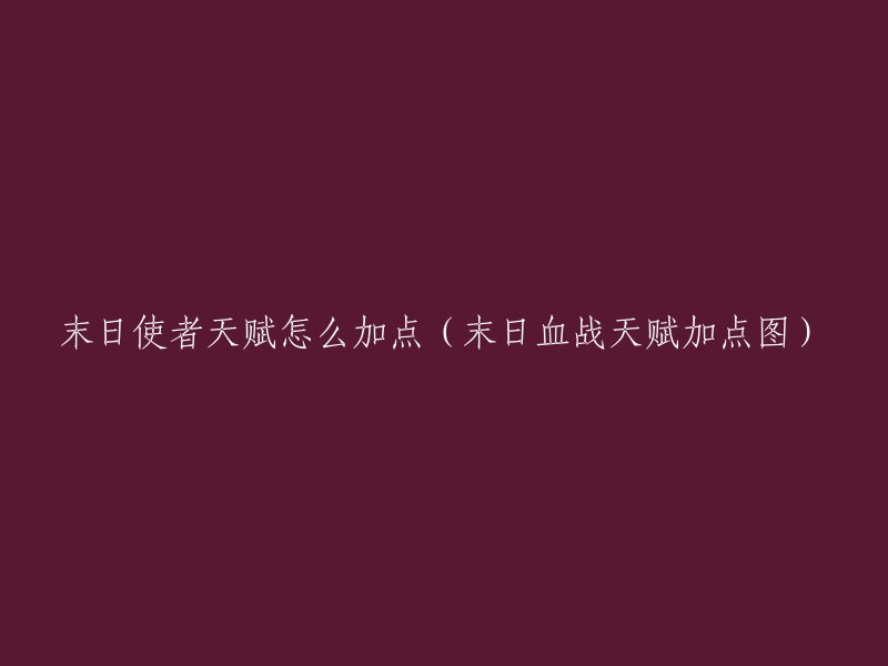 末日使者天赋点数分配方法(末日血战技能加点建议)