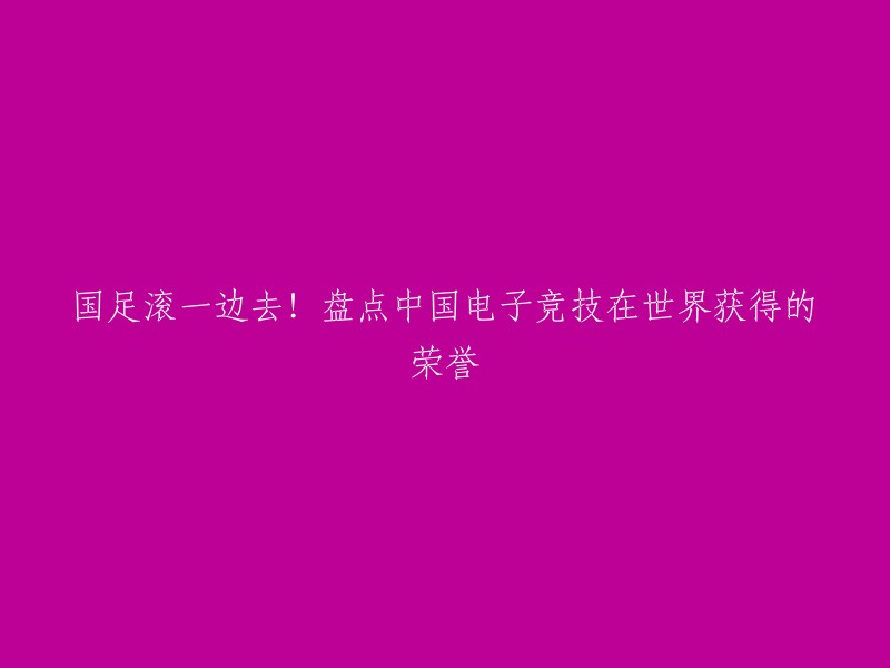 中国电子竞技在世界获得的荣誉有很多，以下是一些例子：

- 2019年，中国战队RNG在英雄联盟季中冠军赛上夺得冠军。
- 2021年，中国战队EDG在英雄联盟全球总决赛上夺得冠军 。
- 2023年，中国选手李培楠在星际争霸2 IEM卡托维兹总决赛上夺得冠军。