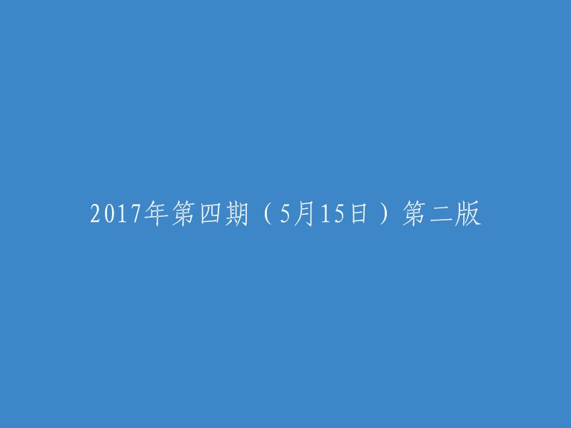 2017年第四期(5月15日)更新版第二部分"