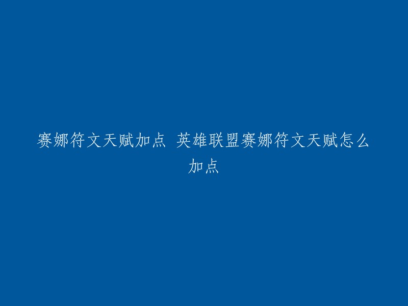 赛娜的符文天赋加点可以根据您的游戏风格和对局情况而有所不同。以下是一些常见的符文天赋加点方案，供您参考：  

- AD路线：迅捷步伐、致命节奏、征服者、电刃、无情之刃、凯旋
- AP路线：气定神闲、欢欣、砍倒、副系天赋点启迪中的行近速率和饼干配送