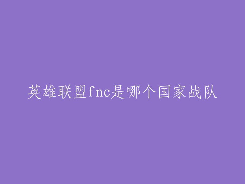 natic战队是欧洲LEC赛区的一支战队。