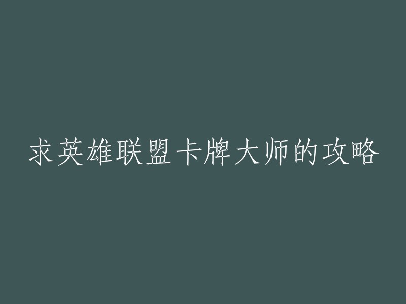 当然，我很乐意帮助你。以下是一些攻略：

1. 生存方面：卡牌大师没有位移技能，生存途径相对较少，依赖闪现或大招。
2. 发育方面：其被动技能使他即使在没有击杀和助攻时也能有不错的经济获取。
3. 《英雄联盟》中崔斯特的出装可以参考这篇文章,里面有很多关于崔斯特的装备选择和出装思路。