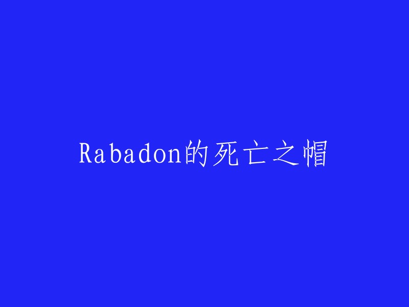 Rabadon的神秘死亡之帽：一个揭示其背后故事的探索"