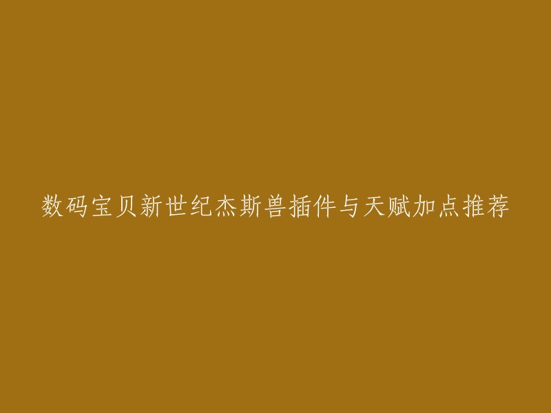 你好，以下是我为您找到的数码宝贝新世纪杰斯兽插件与天赋加点推荐：

- 插件推荐：狂暴插件+强击插件+突击插件，增强输出能力。
- 天赋加点推荐：加满恃强凌弱、知难而上、暴伤强化、暴击强化、奥义技强化的天赋，突出输出能力。或者加满速度强化、吸能护甲、精神集中和绝望救赎，提高辅助方面的能力。