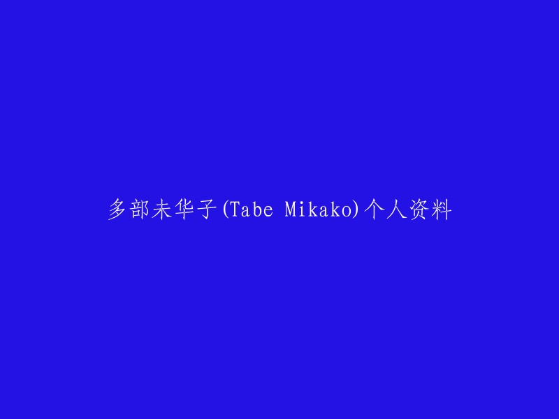 多部未华子(たべ みかこ、Tabe Mikako),1989年1月25日出生于东京，日本影视女演员，隶属于平田事务所。  