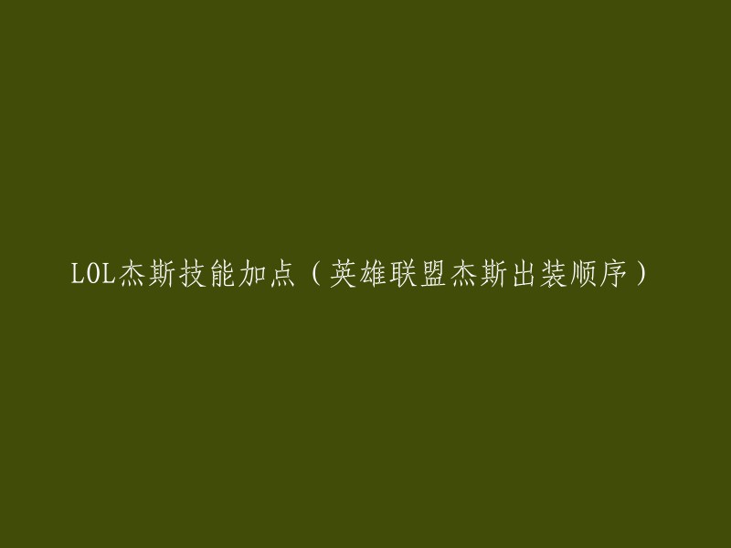 好的，您想要重写这个标题。您可以这样写：「英雄联盟杰斯技能加点和出装顺序」。