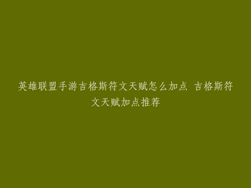 您好，以下是我为您找到的《英雄联盟手游》吉格斯符文天赋加点推荐：

- 主天赋：法力流系带、坚决、风暴聚集。
- 副天赋：甜食专家、屏障或治疗。
- 召唤师技能：屏障或治疗，对线刺客英雄时可以考虑虚弱。不推荐点燃。