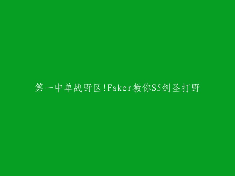 您想要重写这个标题，我可以帮您。这个标题是关于Faker教你如何在S5中使用剑圣打野的。 