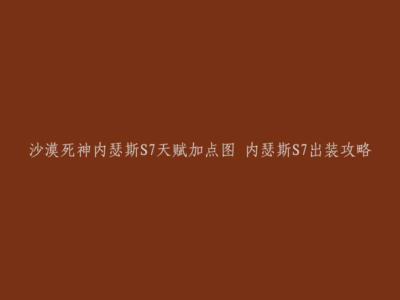 您好！您的标题是关于沙漠死神内瑟斯在S7赛季的天赋加点图和出装攻略。以下是我找到的一些信息：

- 天赋加点：洞悉、不灭之握、狂暴、征服者、荆棘术和守护天使 。
- 出装推荐：水银之靴、远古魔像之精魄、日炎斗篷、振奋盔甲、钢铁烈阳之匣和兰兆之盾。