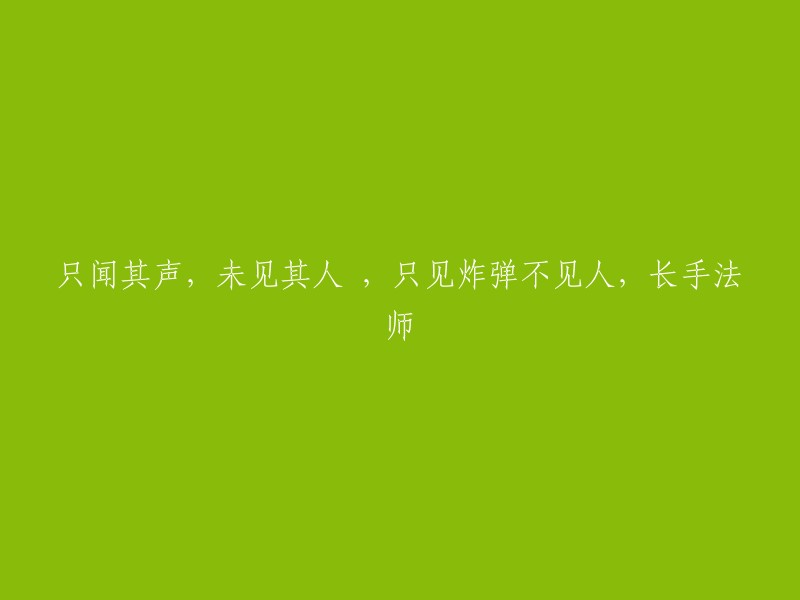 仅闻其音，未见其形：炸弹的恐怖存在，神秘的长手法师"