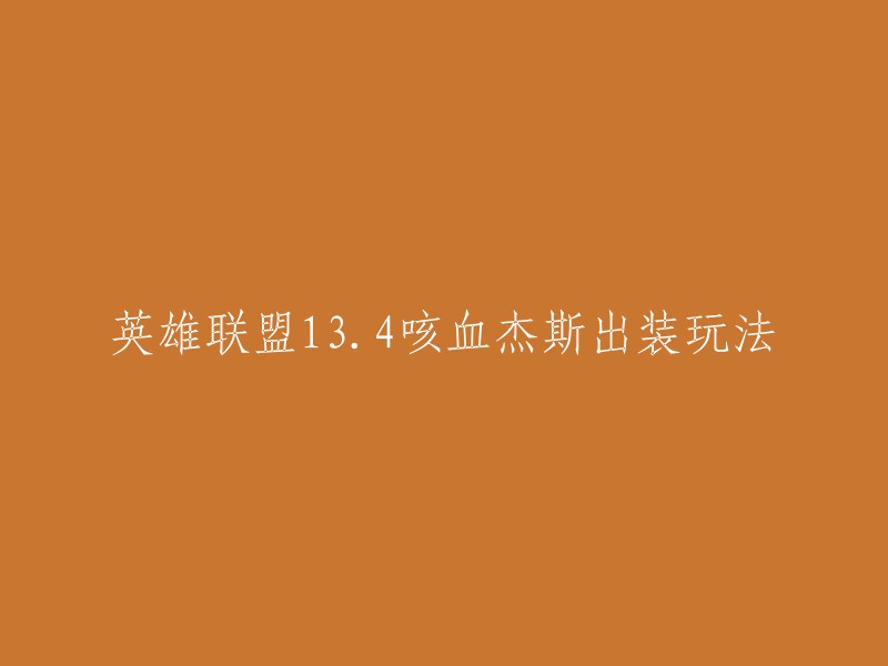 你好，英雄联盟13.4版本中，咳血杰斯的出装玩法如下：

- 出装推荐：星蚀、黑色切割者、幽梦之灵、贪婪九头蛇、赛瑞尔达的怨恨、德拉克萨的暮刃。[^(5)^] [^(3)^]
- 出门装备：多兰剑和血瓶。[^(5)^]
- 过渡装备：锯齿短匕。[^(3)^]