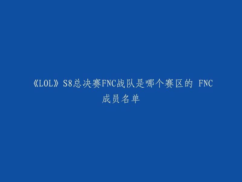 NC战队是欧洲赛区的二号种子，以下是战队成员介绍： 

- 上单：Oscarinin,西班牙
- 打野：Jankos,德国
- 中单：Rekkles,丹麦
- ADC:Perkz,荷兰
- 辅助：BeryL,法国