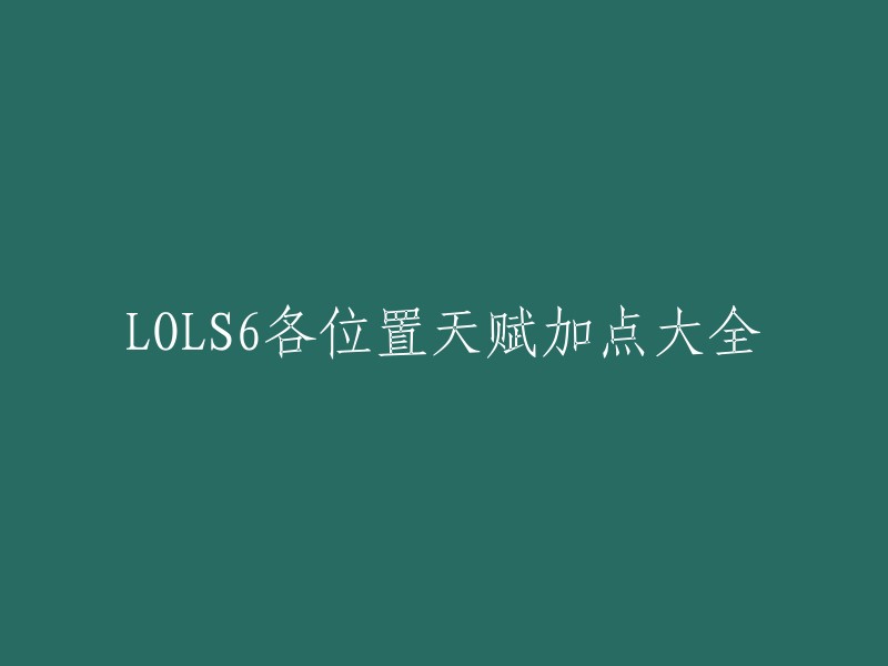 以下是S6赛季各位置的天赋加点大全：

- 上单：12/18/0 
- 打野：0/18/15 
- 中单：12/9/0 
- ADC:21/9/0 
- 辅助：0/21/13 