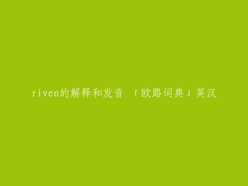 Riven的解释与发音 - 欧路词典"