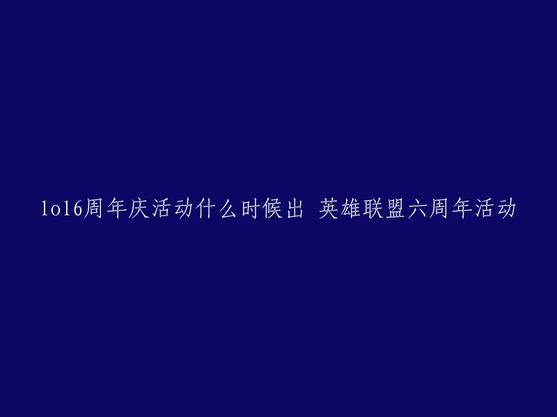 英雄联盟六周年庆活动已经在2017年9月1日正式开场，作为《英雄联盟》一年一度的盛典，六周年不仅会决出极具含金量的LPL夏季赛冠军以及2017全球总决赛出征队伍，也将以明星召唤师表演、重磅内容全新发布、现场抽奖福利等娱乐性质的活动为观众带来一场狂欢盛宴。