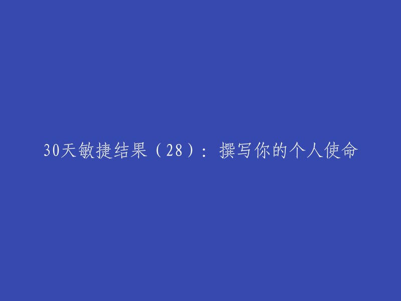 敏捷30天成果(28):定义并阐述你的个人使命