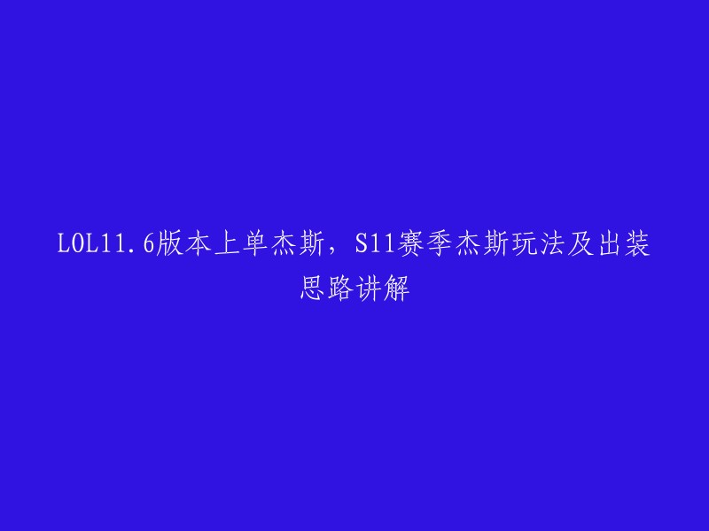 OL11.6版本上单杰斯，S11赛季杰斯玩法及出装思路讲解。

以下是一些关于LOL11.6版本上单杰斯的技巧和出装思路：
- 符文选择：征服者、欢欣、坚毅不倒、气定神闲。
- 出装推荐：魔宗、星蚀、破败王者之刃、疾步之靴、守护天使、无尽之刃。