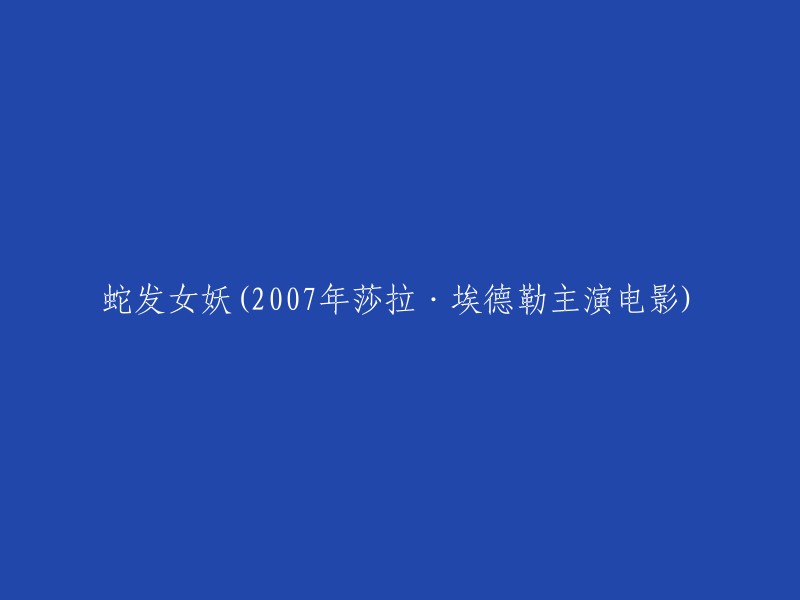 蛇发女妖(2007年莎拉·埃德勒主演电影)的重写标题是： 

《三个女人的命运》