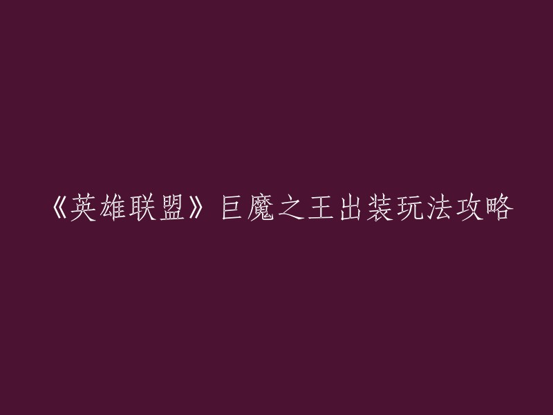 《英雄联盟》巨魔之王出装攻略的重写如下：
- 《英雄联盟》巨魔之王的出装攻略
  