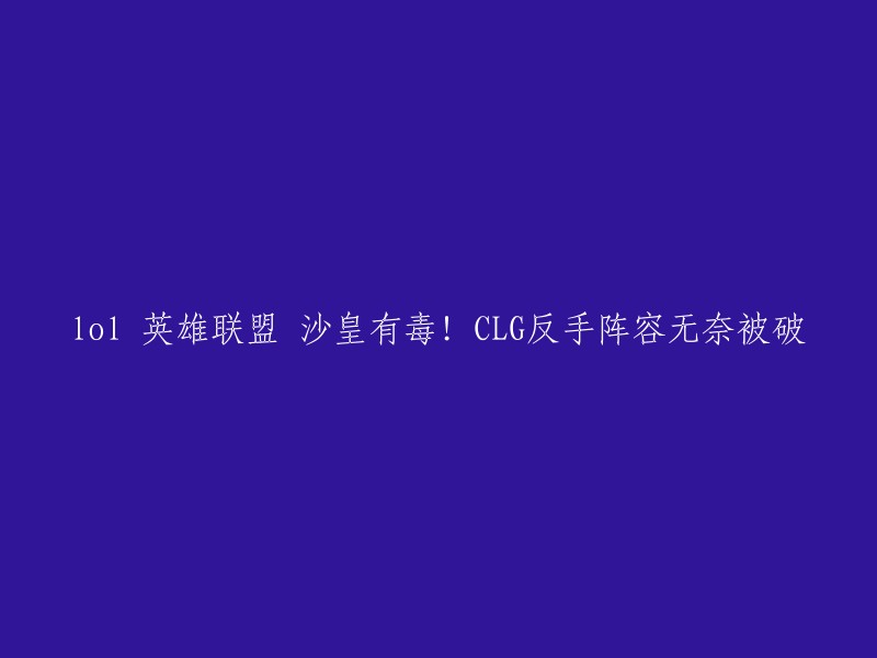 你好，我理解你想让这个标题重写。根据我的搜索结果，这篇文章的标题是“这把CLG选出沙皇加风女的强力防守阵容，闪电狼多次想开均被CLG化解，两边又进入漫长的发育局，长达8分钟比分始终定格0:1 19分，男枪终于被抓到，千珏闪现想收却被男枪一枪反杀，随后波比大招收下男枪人头。”  