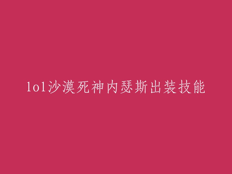 内瑟斯是英雄联盟中的一个英雄，他的主要定位是打野和辅助。以下是内瑟斯的出装和技能：

出装：
- 神圣分离者
- 咒刃”可以完美的契合狗头的Q技能打出更高的伤害，搭配冰心、振奋、反甲，后续补肉装就行。
- 死亡之舞
- 黑色切割者
- 破败王者之刃
- 魔宗无双
- 红莲斗篷