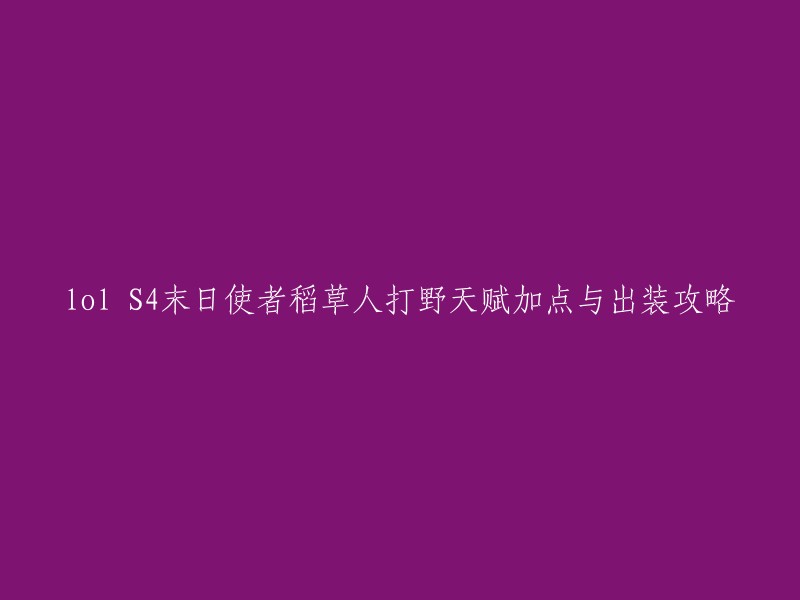 你好，以下是我找到的关于《LOL》S4末日使者稻草人打野天赋加点与出装攻略的信息：

- 2321辅助网分享了S4赛季的符文出装加点攻略，包括恐惧降临技能介绍等 。
- 大鱼电竞网也提供了S4无伤打野且是一团战大杀器的打野英雄稻草人S4赛季的天赋符文出装加点攻略 。