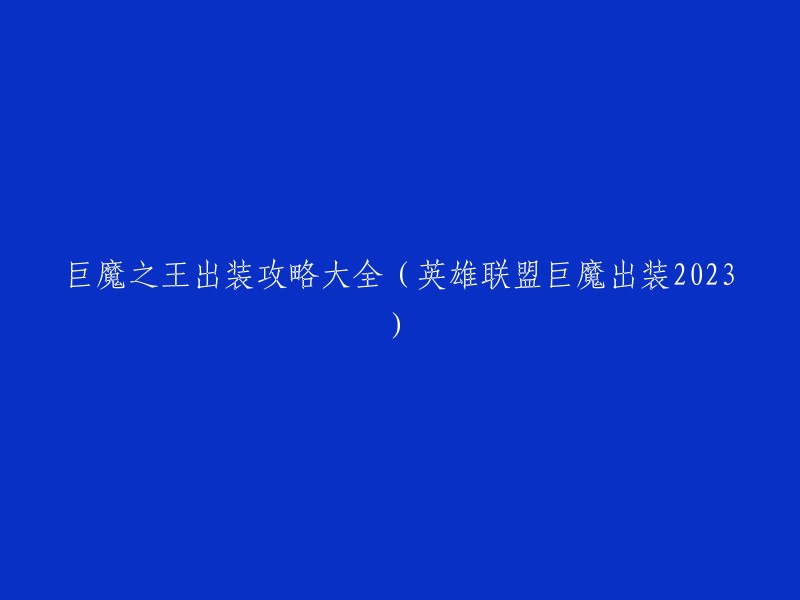 023年英雄联盟巨魔之王出装指南与策略(巨魔出装大全)