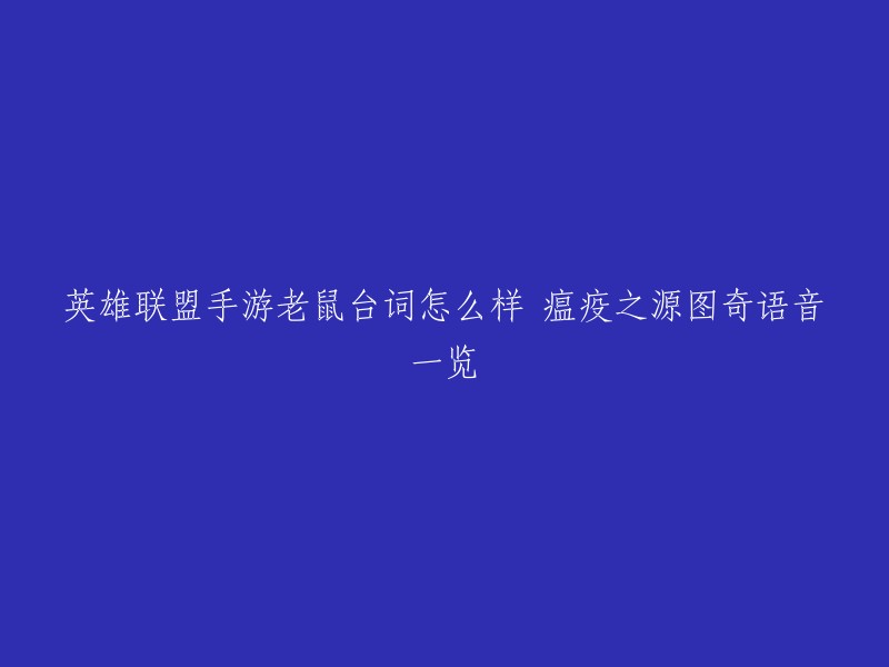 你好，英雄联盟手游中的老鼠角色是图奇，他的语音台词包括：

- 大难不死，必有后祸。
- 要是我把它浸泡在污水里，再把它被太阳晒一会，没错，完美极了，是的。
- 分享是个什么东西。
- 他们在计划着某事，我知道是什么事。他们就是瘟疫。
- 快跳上来，虱子。
- 你要让那个发作么。
- 我发现你了。
- 条条管道通我家。
- 我搞定了。
- 来自下水道的末日 