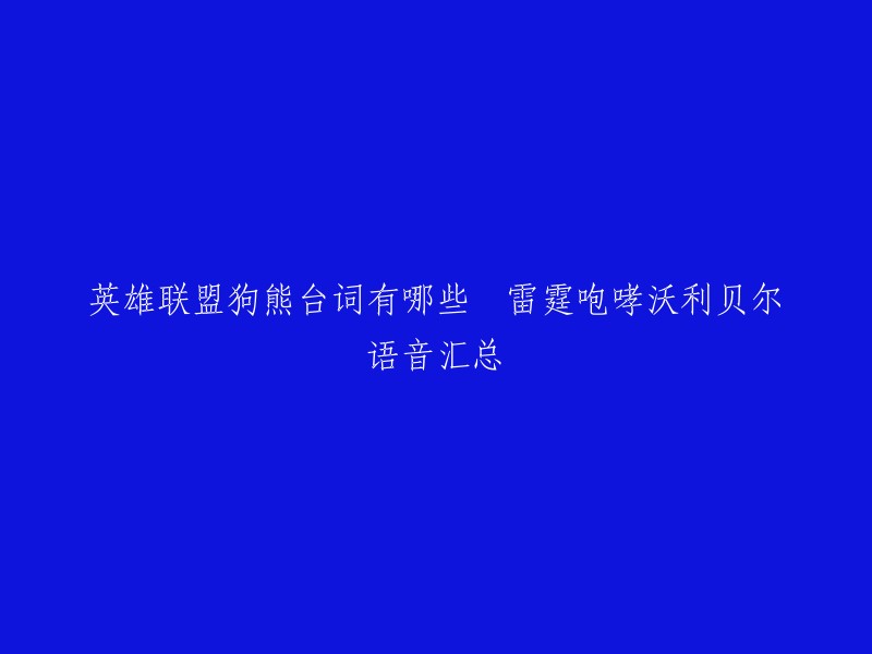 你好，以下是沃利贝尔的台词    :
- 熊霸天下(选择英雄)
- 迎接风暴吧(释放大招时)
- 去战吧，不留活口！
- 命运的安排，面对风暴吧。
- 雷霆在呼唤。
- 相信你的直觉。
- 爱哭鬼，别哭了。
- 你们这些人类，真是太弱小了。