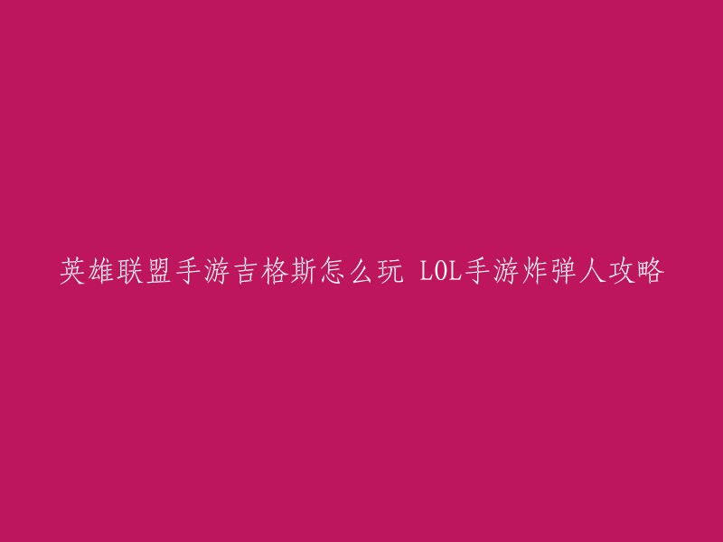 您好！根据我的搜索结果，英雄联盟手游吉格斯攻略如下：

- 出装顺序：卢登的回声、清晰之靴、虚无宝珠、毁灭者之帽、兰德里的痛苦面具、虚空之杖。 
- 符文推荐：先出击、焦虑的、弱者的标记、精神猎人、致命一击。 
- 对线方面，建议您带屏障和闪现，增加自身的生存能力；线上一般不放W技能，确定不被抓的情况下可以交W,W技能是炸弹人的关键逃生技能。