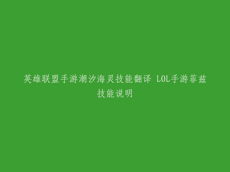 英雄联盟手游潮汐海灵技能翻译：菲兹技能说明。