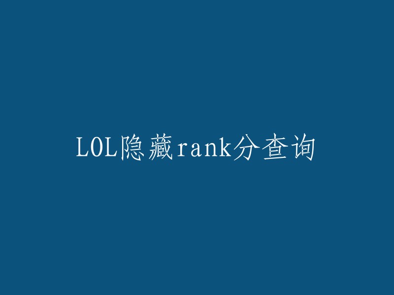 查询LOL中隐藏的rank分