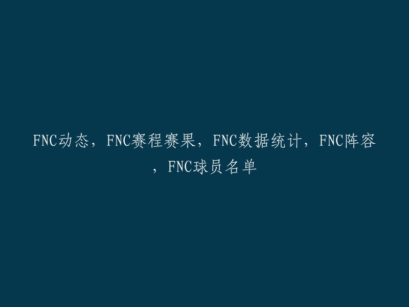 NC赛事动态、赛程与结果、数据统计、阵容与球员名单