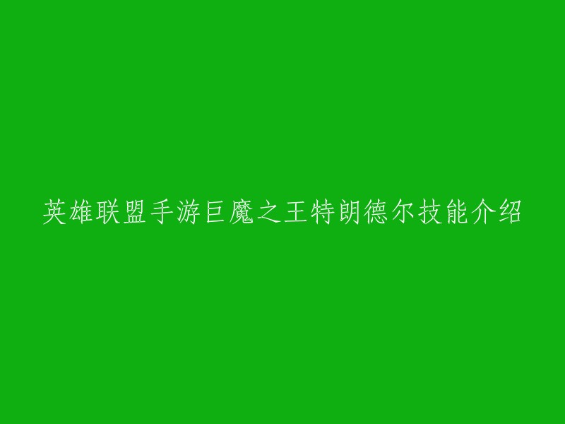 好的，我可以帮你重写这个标题。以下是一个可能的标题：

英雄联盟手游巨魔之王特朗德尔技能介绍