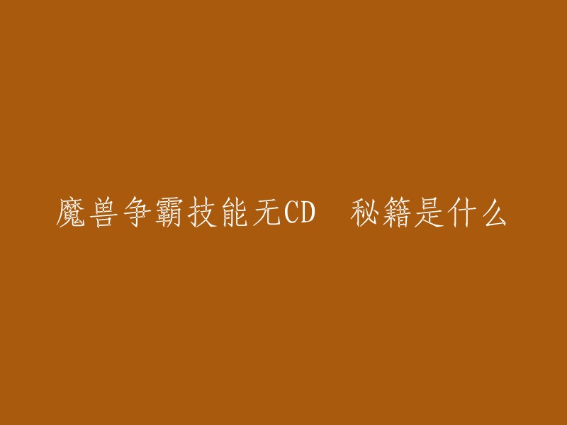 魔兽争霸技能无CD秘籍是指玩家通过特定操作或使用修改程序等方式，使得自己的英雄或单位技能的冷却时间变为0,可以无限地使用技能。这种行为是游戏作弊，违反了游戏规则，容易导致被封号等惩罚。建议玩家不要使用这种方式来增强自己的游戏体验，而是通过正常游戏方式提升自己的技术水平 。