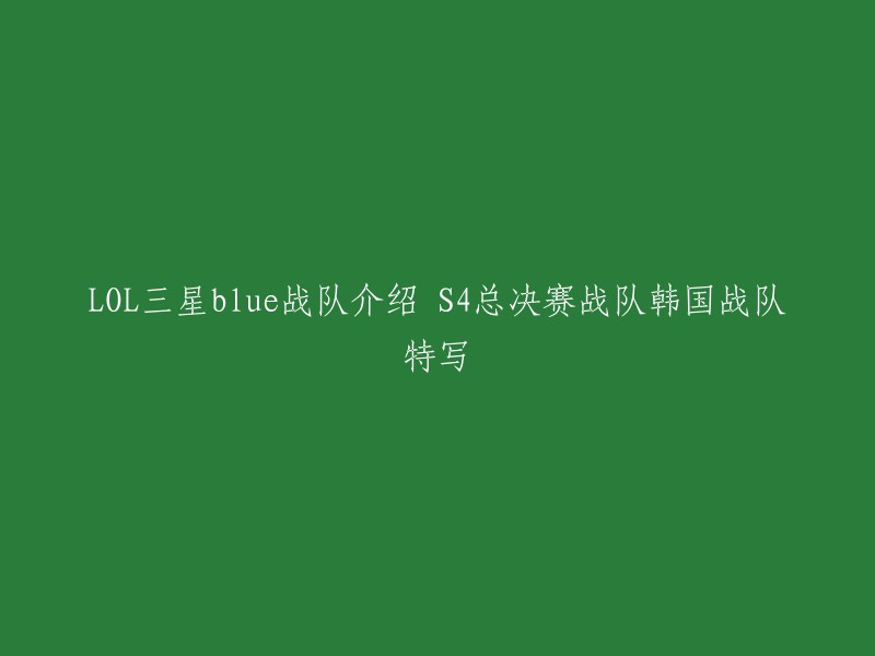 三星Blue战队是一支韩国电子竞技俱乐部，原为MVP Blue战队，被三星收购后改名为SAMSUNG GALAXY Blue。在2014年英雄联盟S4世界总决赛中，三星Blue作为种子队参赛，但最终未能进入八强。