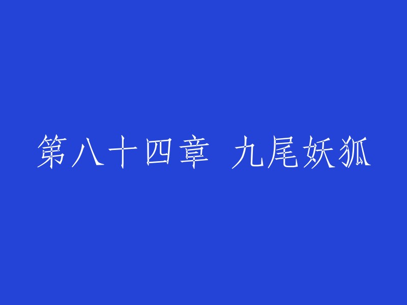 第九十章 神秘的九尾狐