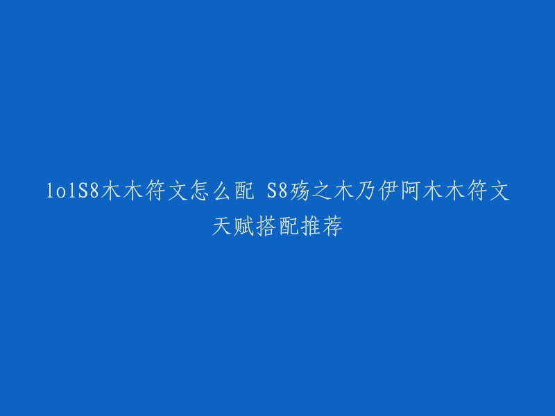 您好，我找到了一篇攻略，里面有关于S8赛季殇之木乃伊阿木木的符文天赋搭配推荐。以下是一些符文和天赋的建议：

符文：坚决+巫术
基石符文选择余震补充伤害，坚定、调节、过度生长可以提升自身坦度，终极技能帽与超然可以减少大招CD。