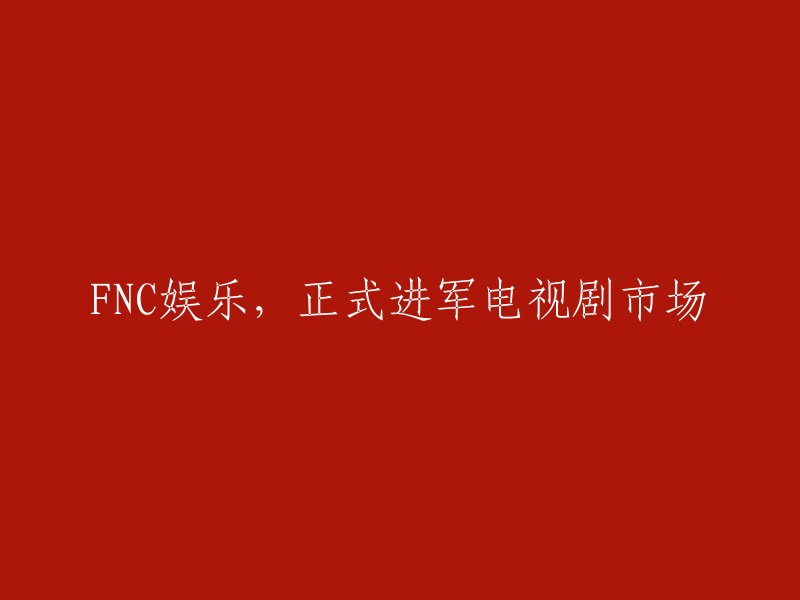 NC娱乐宣布正式进军电视剧领域