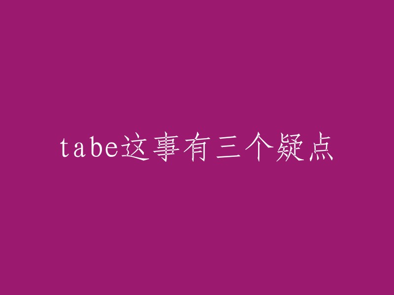 Tabe事件存在三个关键疑问"