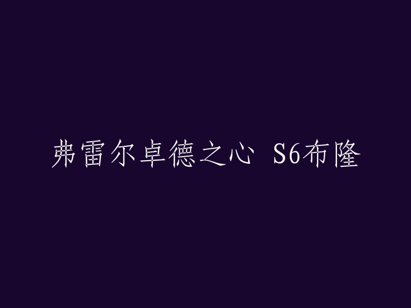 重写后的标题：S6 弗雷尔卓德之心 布隆